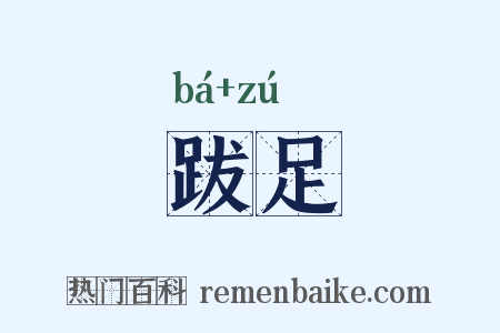 跋足是什么意思的图片